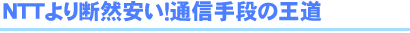 通信手段の王道